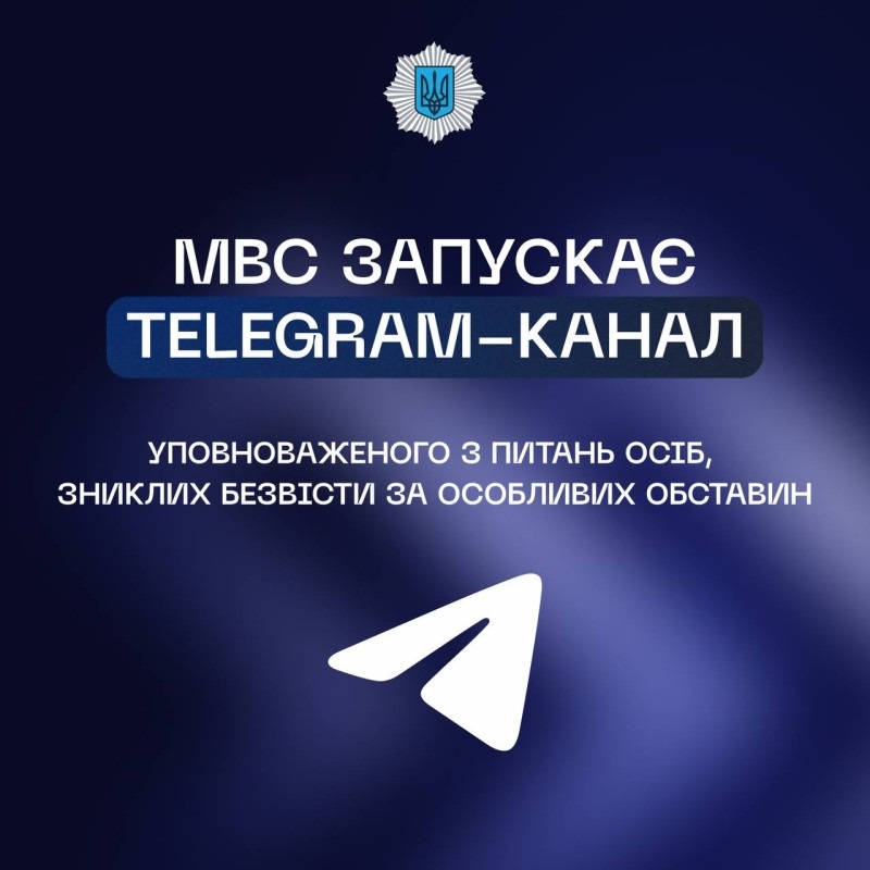 мвс запускає telegram-канал уповноваженого з питань осіб, зниклих безвісти за особливих обставин