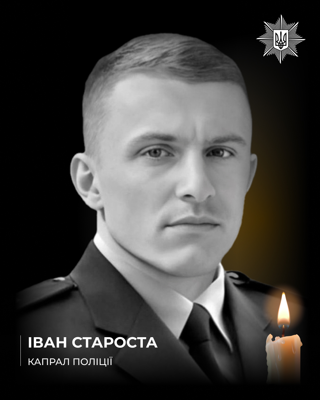 Полеглий на війні капрал поліції Іван Староста