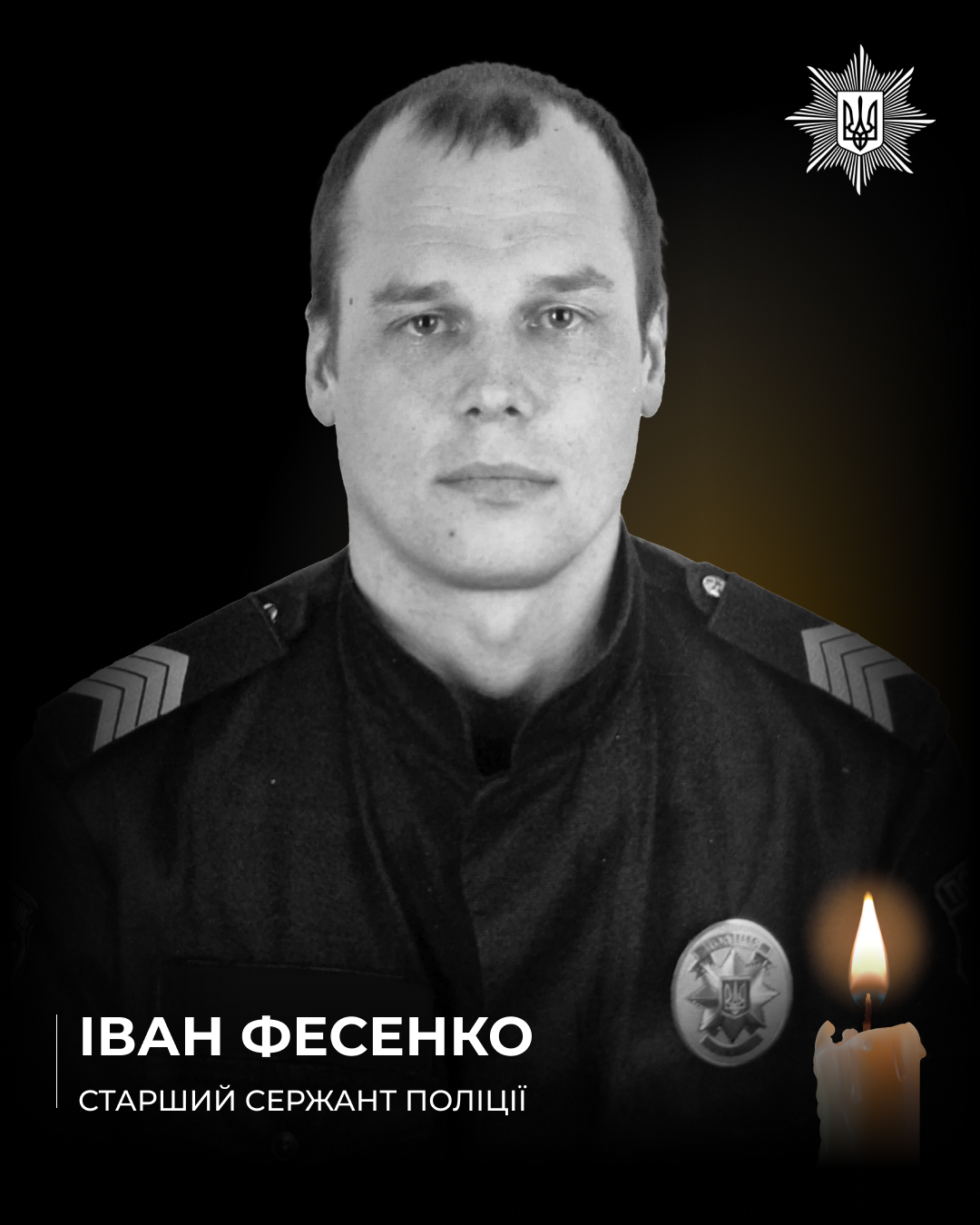 Портрет загиблого поліцейського Івана Фесенко