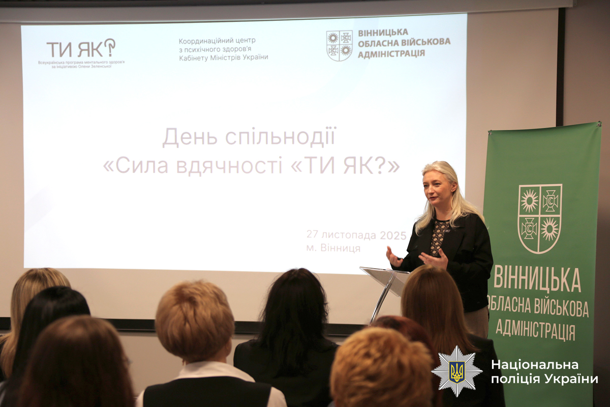 Психологи поліції Вінниччини отримали відзнаки за внесок у розвиток системи підтримки ментального здоров’я   	У Вінницькій області відбувся День спільнодії «Сила вдячності “Ти як?”» у межах Всеукраїнської програми ментального здоров’я, започаткованої Першою леді Оленою Зеленською. Під час заходу відзначили фахівців, які щодня допомагають людям долати наслідки війни та розвивають систему психосоціальної підтримки.  	  	Простір соціально-психологічної підтримки Головного управління Національної поліції у Вінницькій області «Блакитне небо для України» отримав нагороду в номінації - «Інновація “Ти як”».   	  Також колектив відділу психологічного забезпечення поліції Вінниччини відзачили «За результативну міжсекторальну співпрацю у сфері психічного здоров’я». Нагороди отримав керівник підрозділу, Сергій Петрушин.  Психологи поліції області системно працюють з: • пораненими захисниками та військовими, які проходять лікування та відновлення у Вінниччині; • слідчими та правоохоронцями, задіяними в процесах репатріації; • родинами військових, дітьми, внутрішньо переміщеними особами та громадянами, які переживають втрату чи емоційне виснаження.   	Фахівці проводять індивідуальні та групові консультації, тренінги з відновлення психологічної стійкості та забезпечують доступну підтримку тим, хто її потребує.  	  Психологи наголошують: звернення по допомогу — це нормально, а їхнє завдання — щоб ніхто не залишався наодинці зі своїми переживаннями.