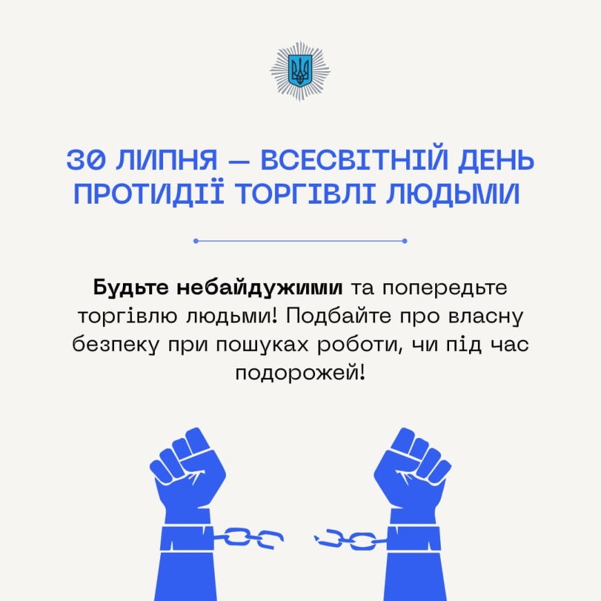 30 липня - всесвітній день протидії торгівлі людьми