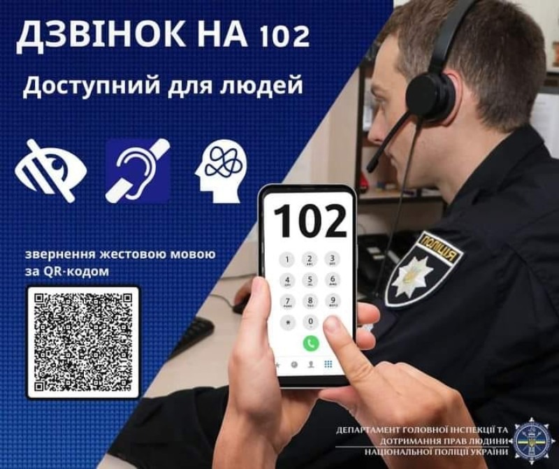 про можливості виклику за номером 102 людьми з порушеннями слуху чи зору, цей номер працює цілодобово та став більш доступним