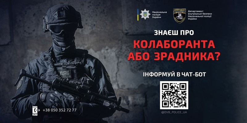 департамент внутрішньої безпеки національної поліції україни запускає чат-бот для отримання інформації про зрадників та колаборантів
