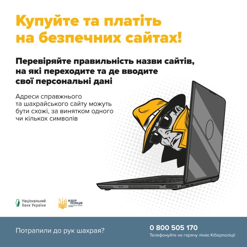 як не стати жертвами шахрайства з використанням фішингу - рекомендації кіберполіції