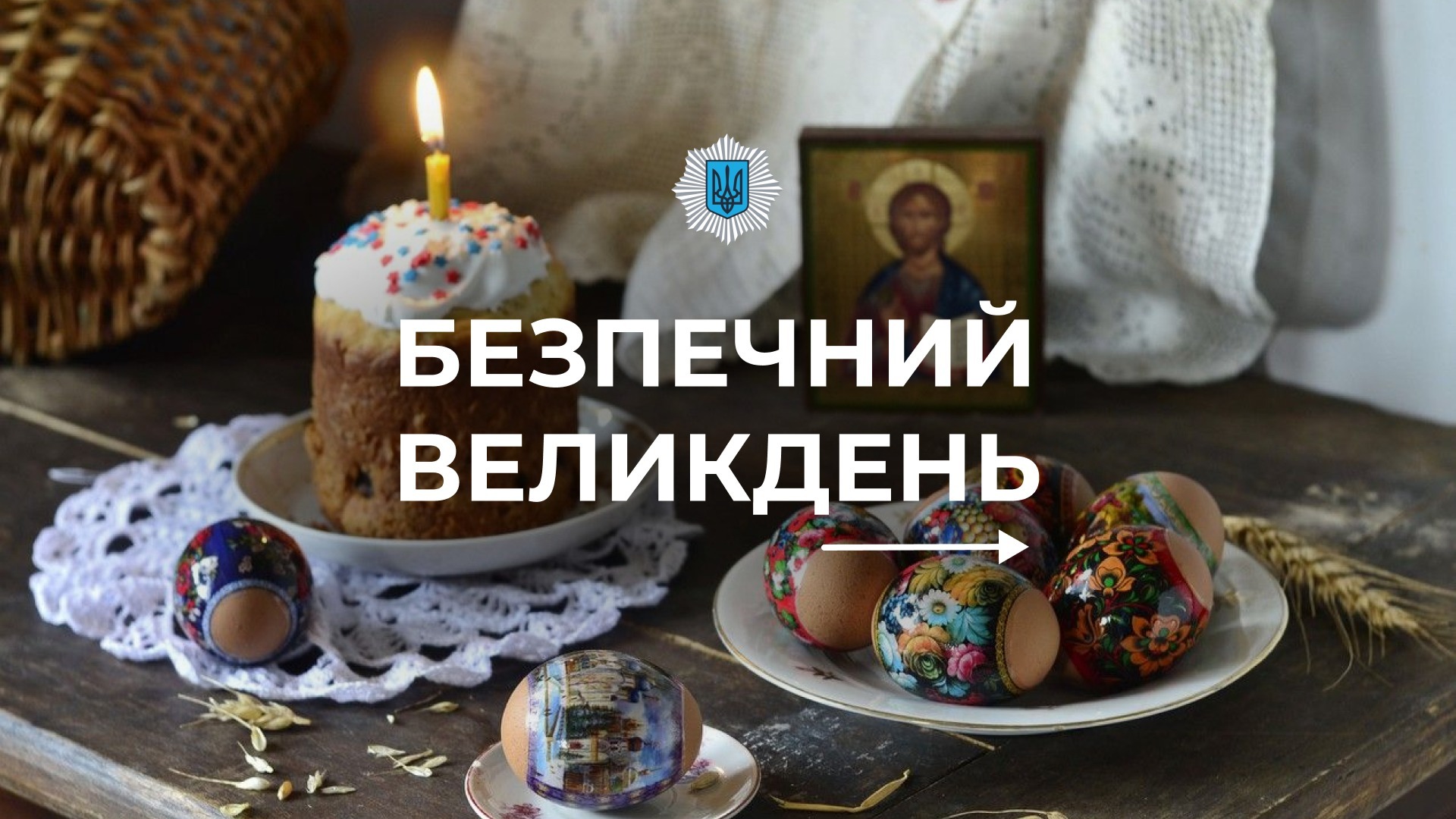 пам'ятайте про правила безпеки у великодні дні