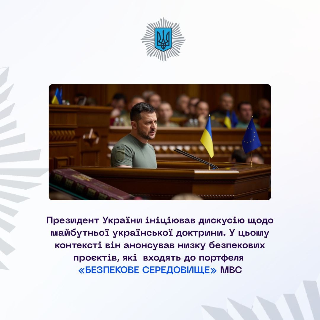 міністерство внутрішніх справ системно працює над розробкою комплексу проєктів під назвою «безпекове середовище»