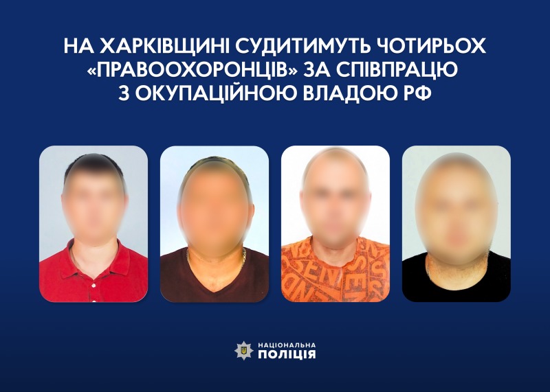 на харківщині судитимуть чотирьох «правоохоронців» за співпрацю з окупаційною владою рф