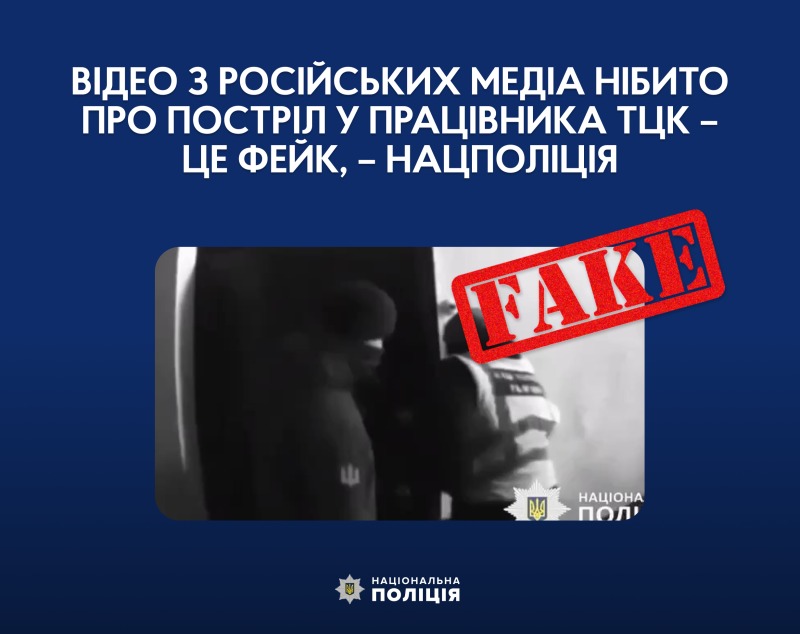 відео з російських медіа нібито про постріл у працівника тцк – це фейк, – нацполіція