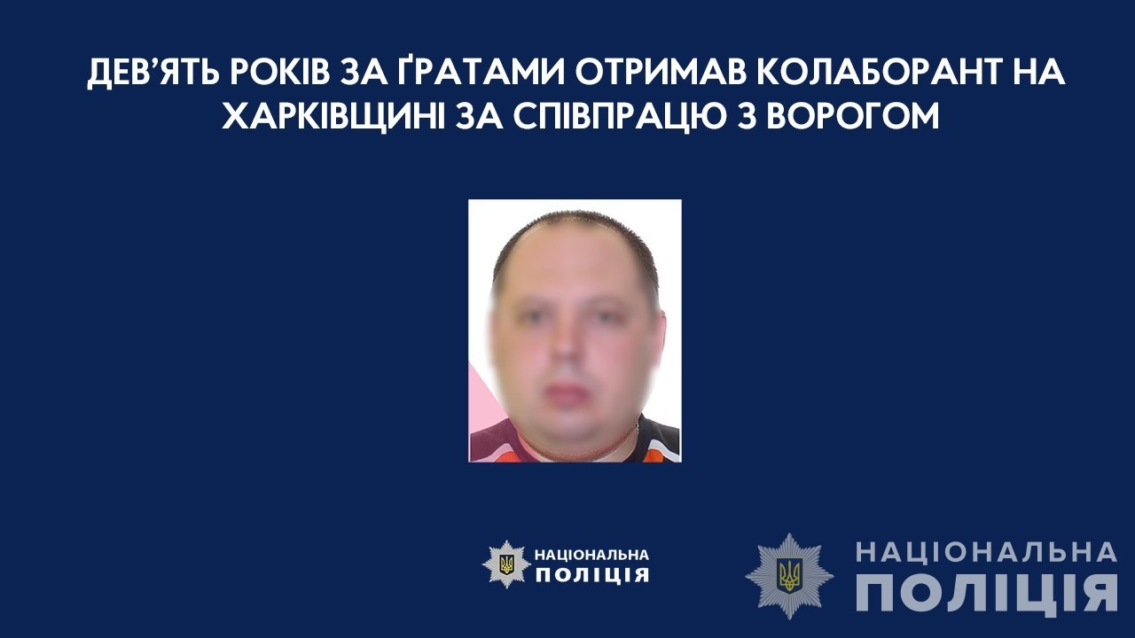дев’ять років за ґратами отримав колаборант на харківщині за співпрацю з ворогом