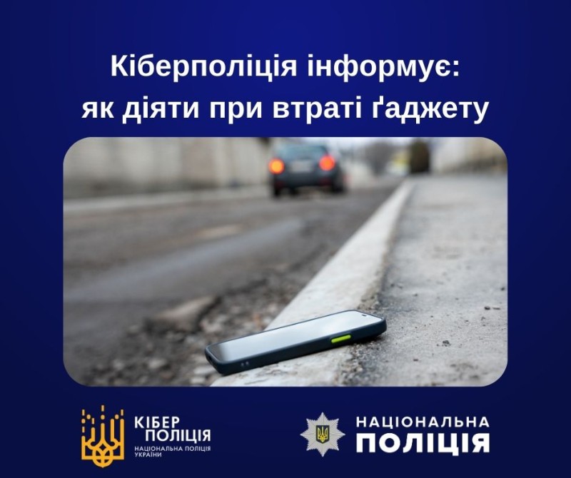 як діяти при втраті ґаджета – поради кіберполіції
