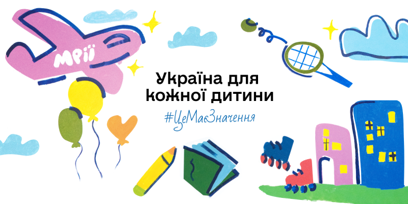 старт кампанії “україна для кожної дитини. це має значення”
