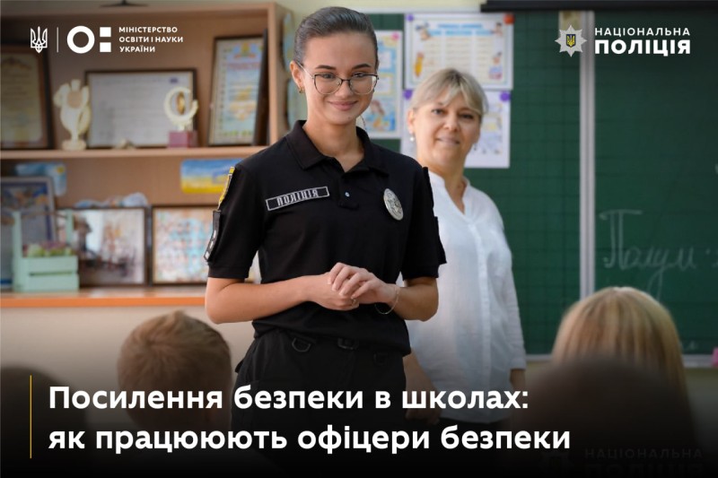 посилення безпеки в школах: як працюють офіцери безпеки