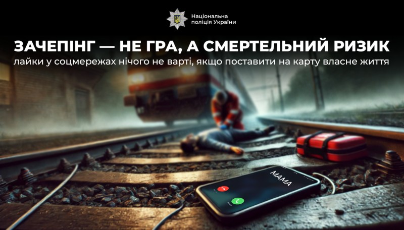 поліція закликає: зачепінг – не гра, а смертельний ризик!