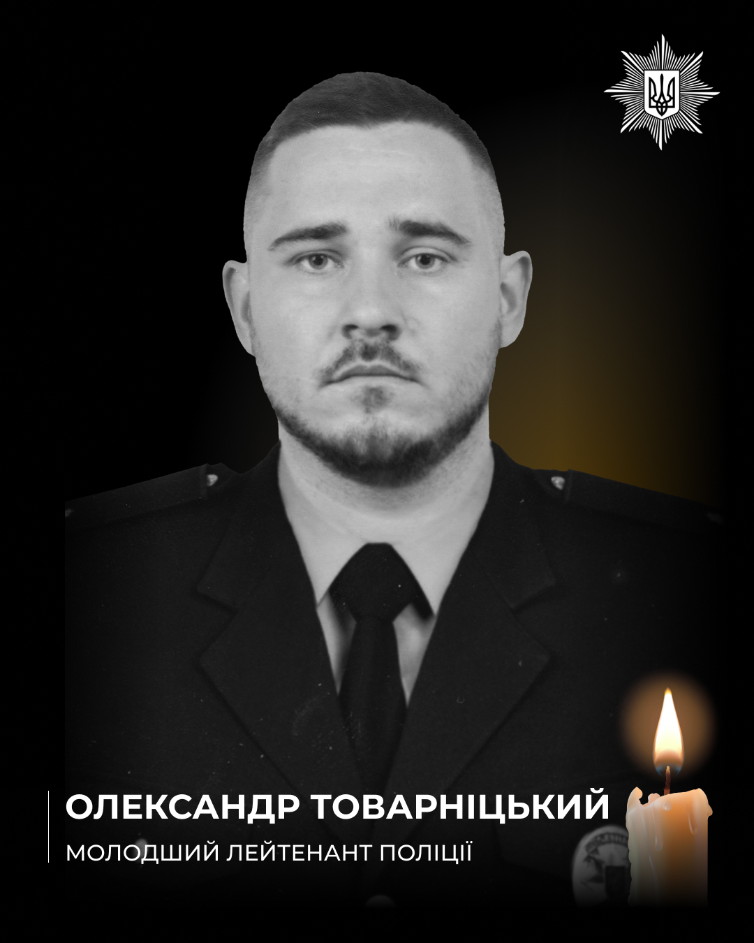 Фото загиблого молодшого лейтенанта поліції Олександра Товарніцького