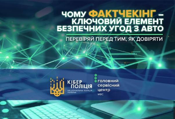 Перевіряй перед тим, як довіряти