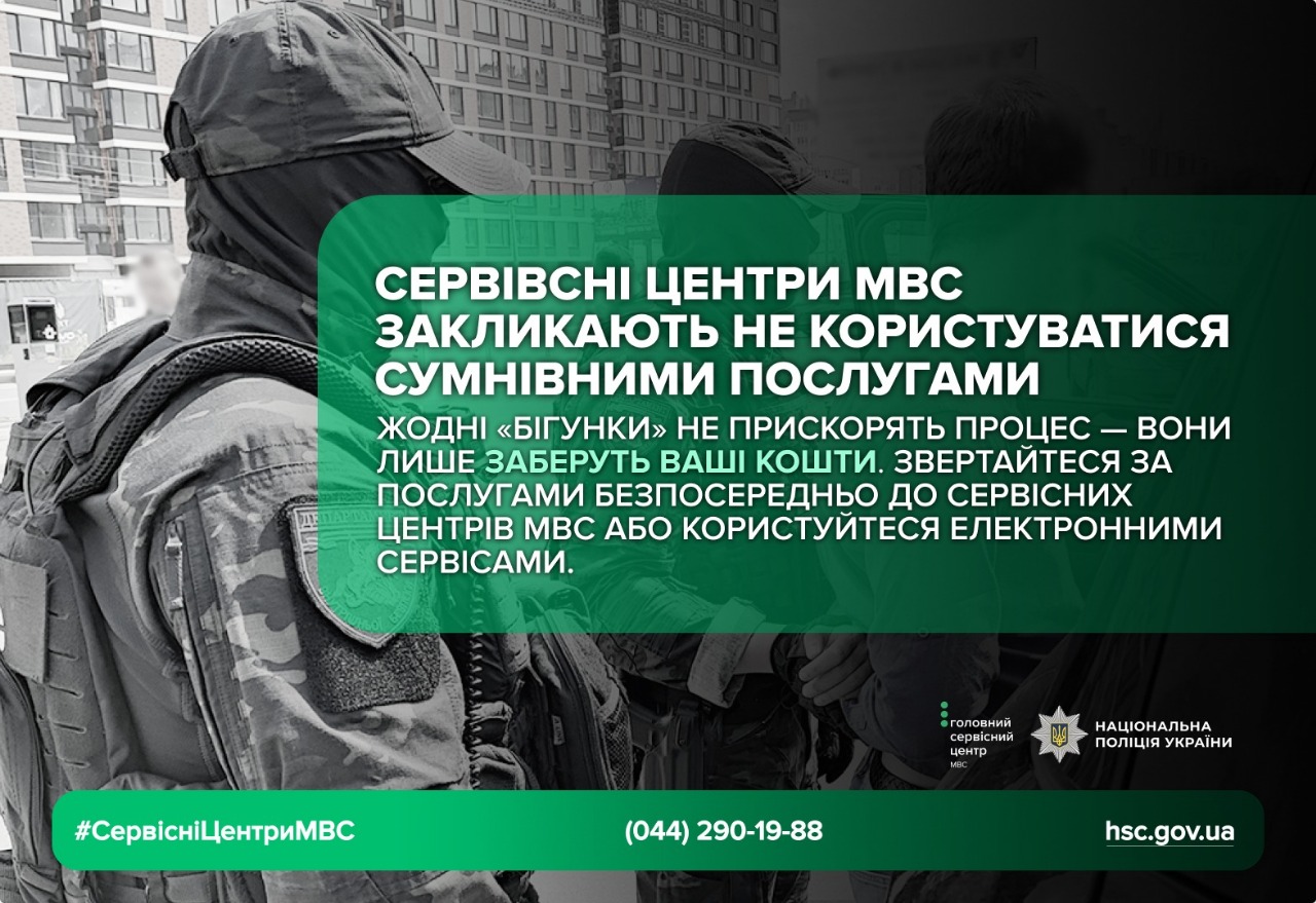 сервісні центри МВС закликають не користуватися сумнівними послугами