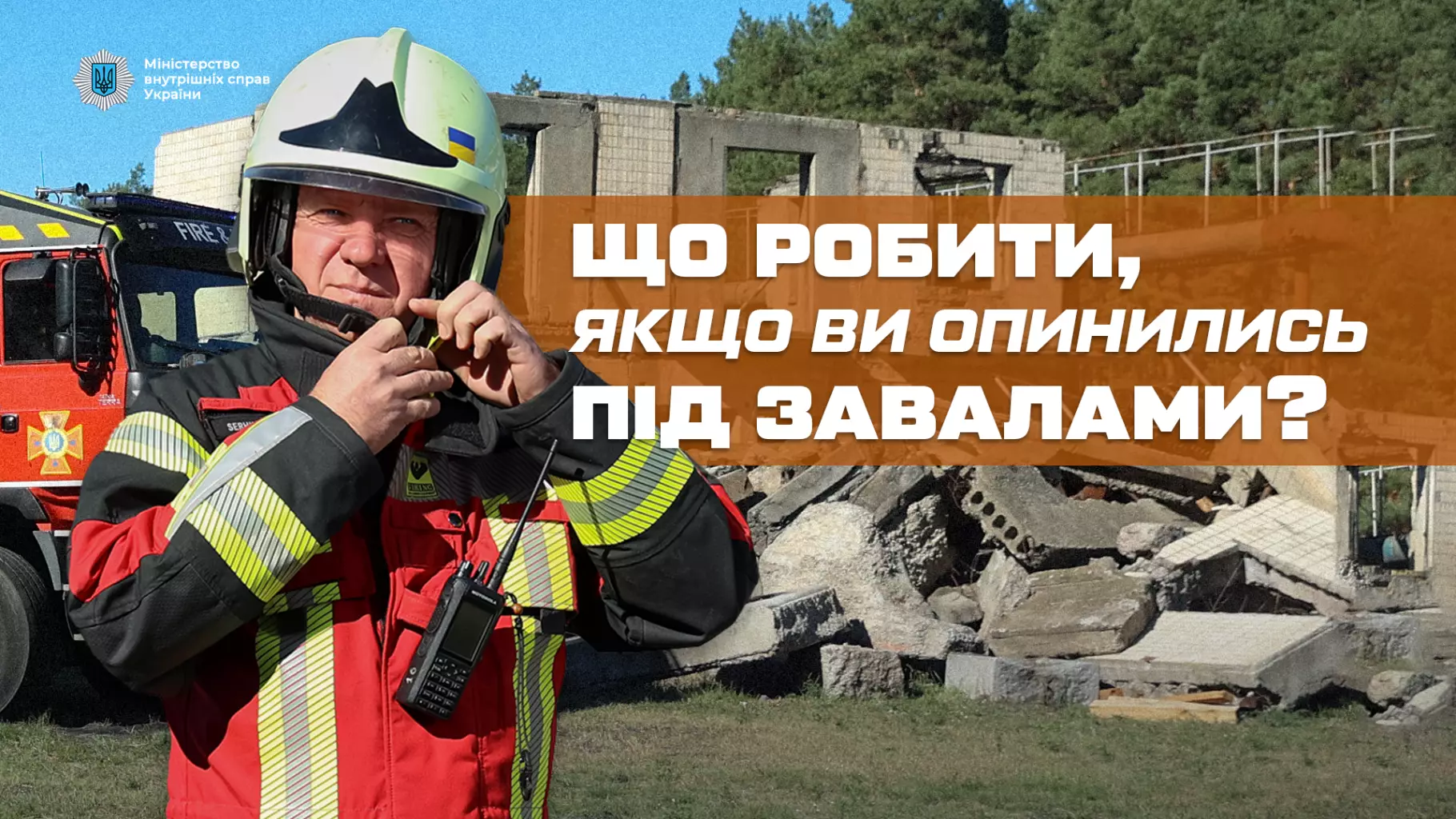 рятувальник: що робити, якщо ви опинилися під завалами