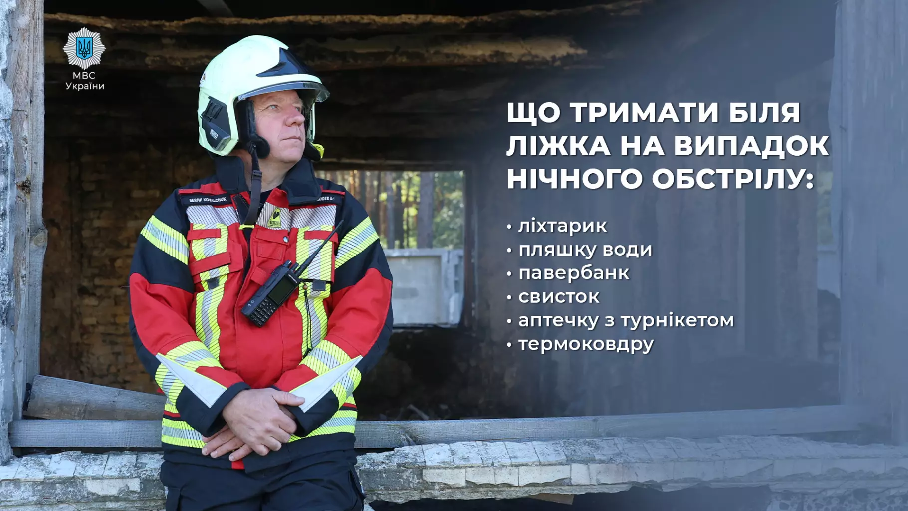рятувальник: що тримати біля ліжка на випадок нічного обстрілу