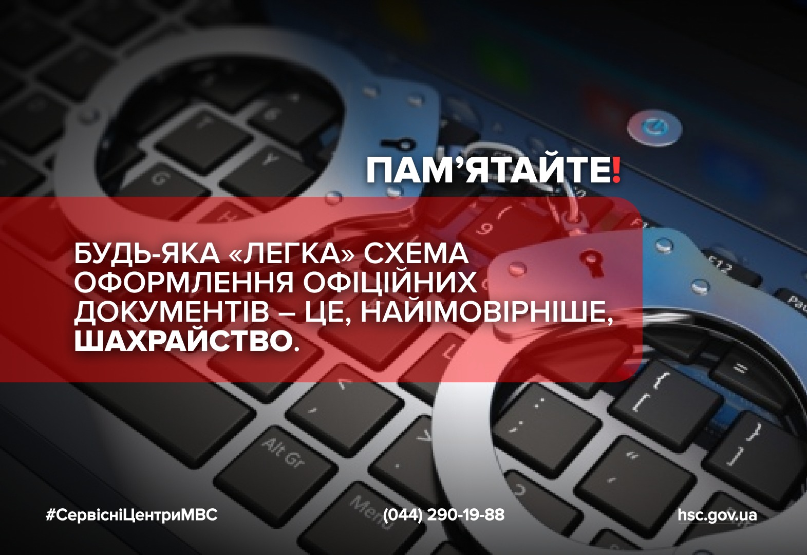 пам'ятайте: будь-яка "легка" схема оформлення документів - це, найімовірніше, шахрайство