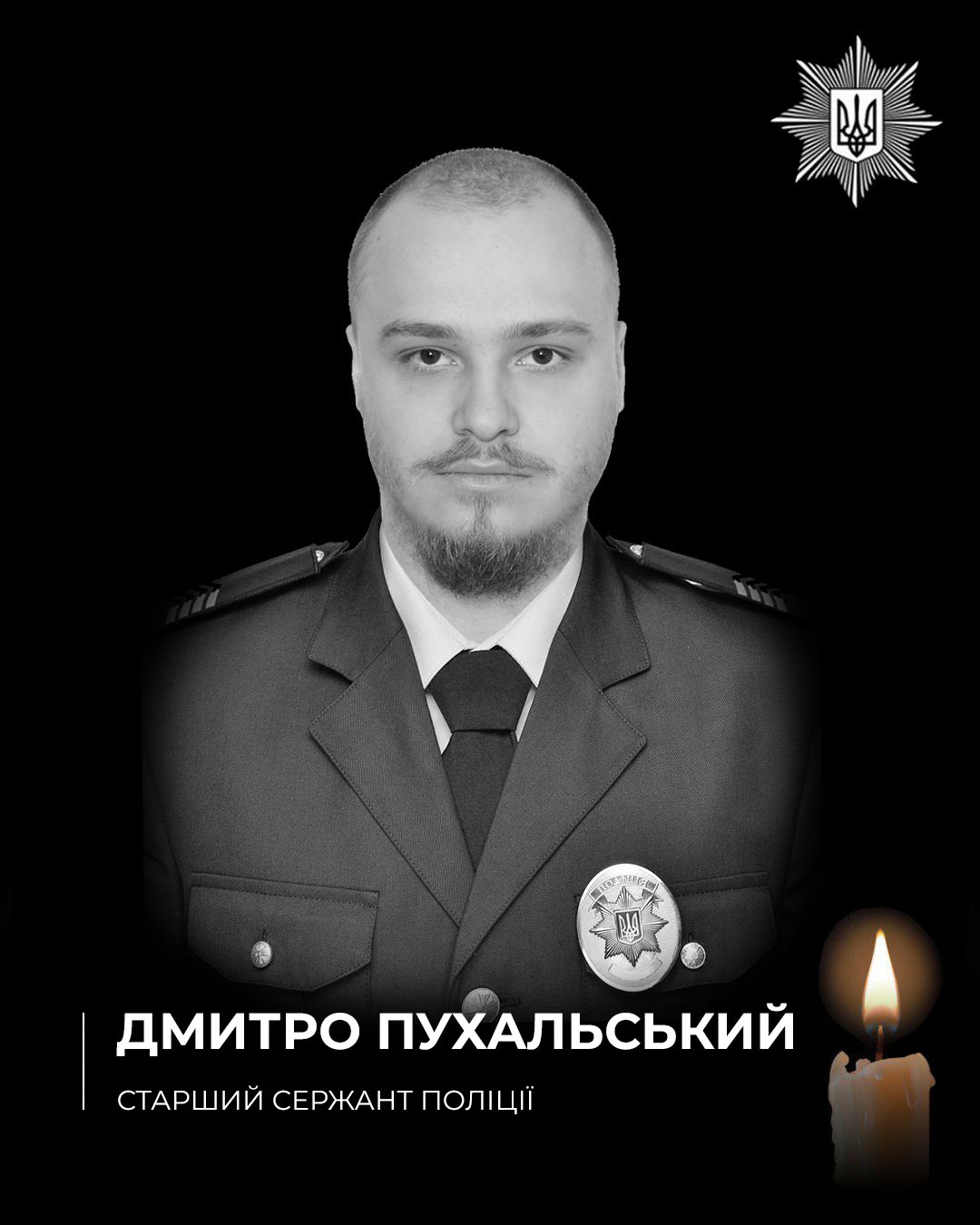 Загиблий поліцейський Дмитро Пукальський