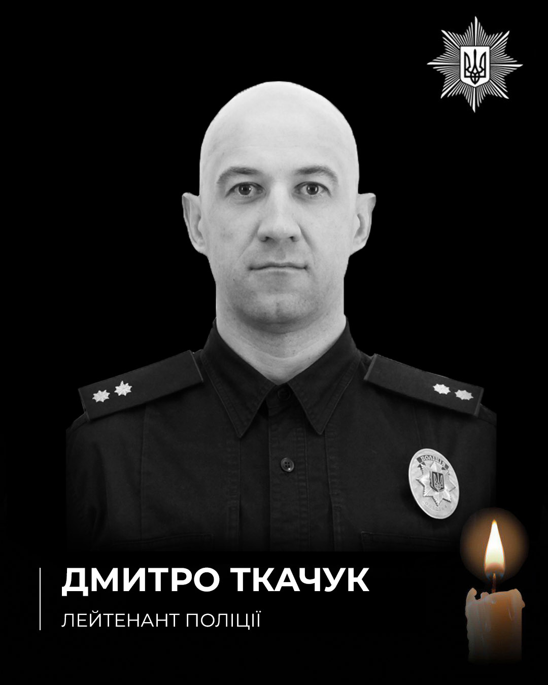 Загиблий боєць стрілецького батальйону ГУНП в Хмельницькій області — лейтенант поліції Дмитро Ткачук