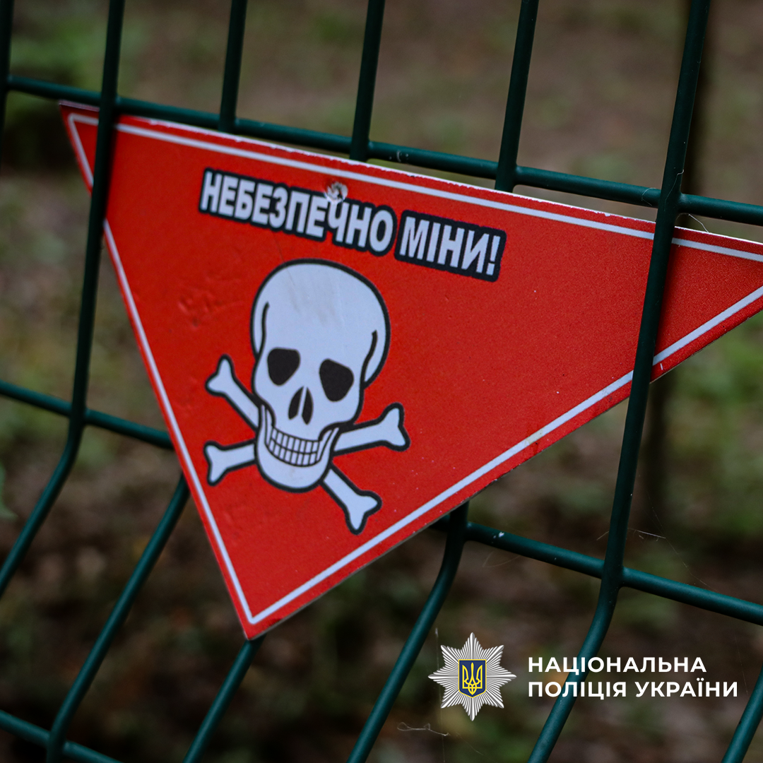 Табличка "НЕБЕЗПЕЧНО МІНИ!"