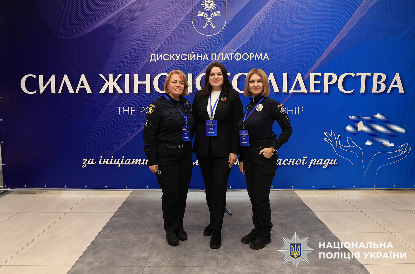 Представниці поліції Хмельниччини взяли участь у дискусійній платформі «Сила жіночого лідерства»