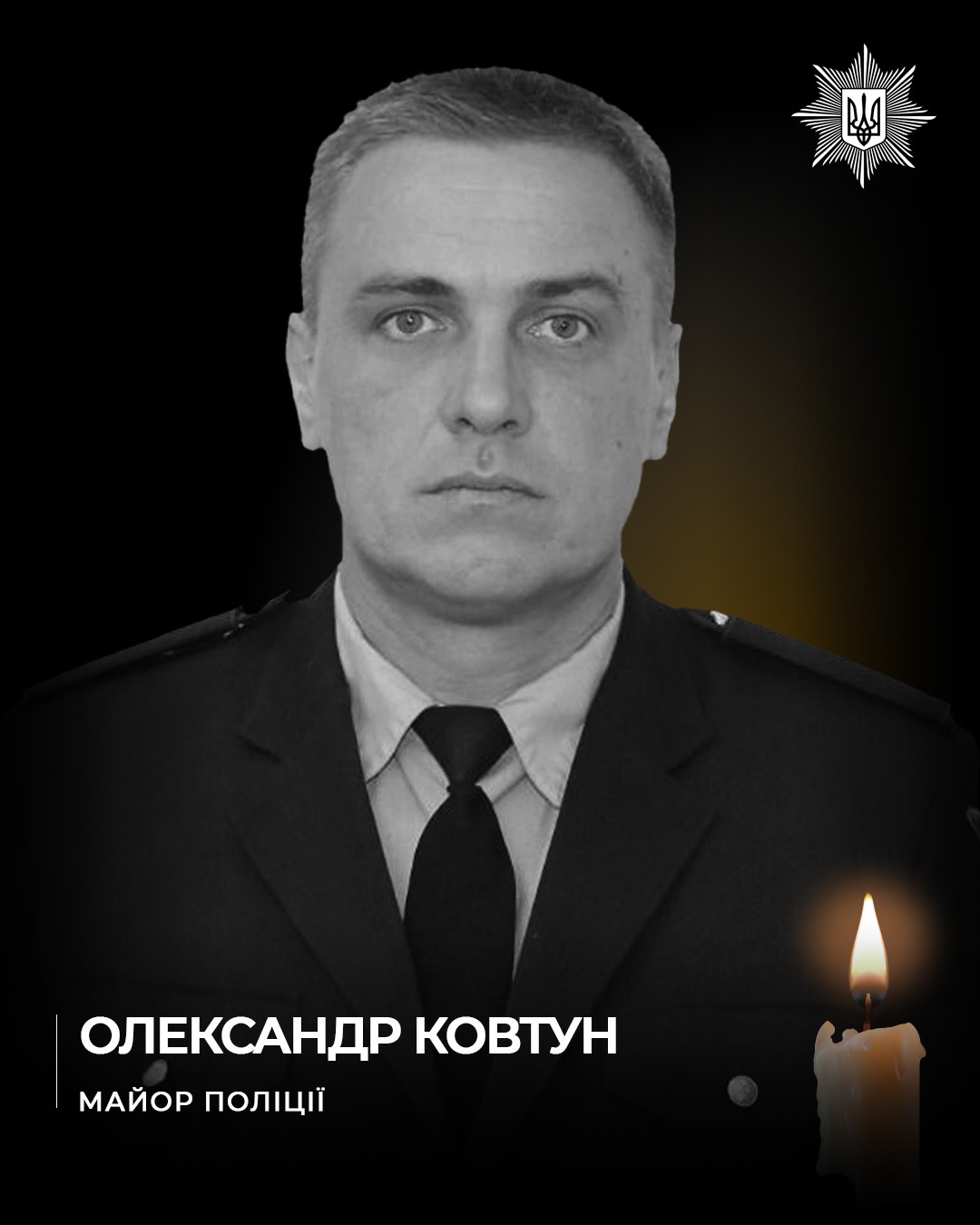 загиблий поліцейський