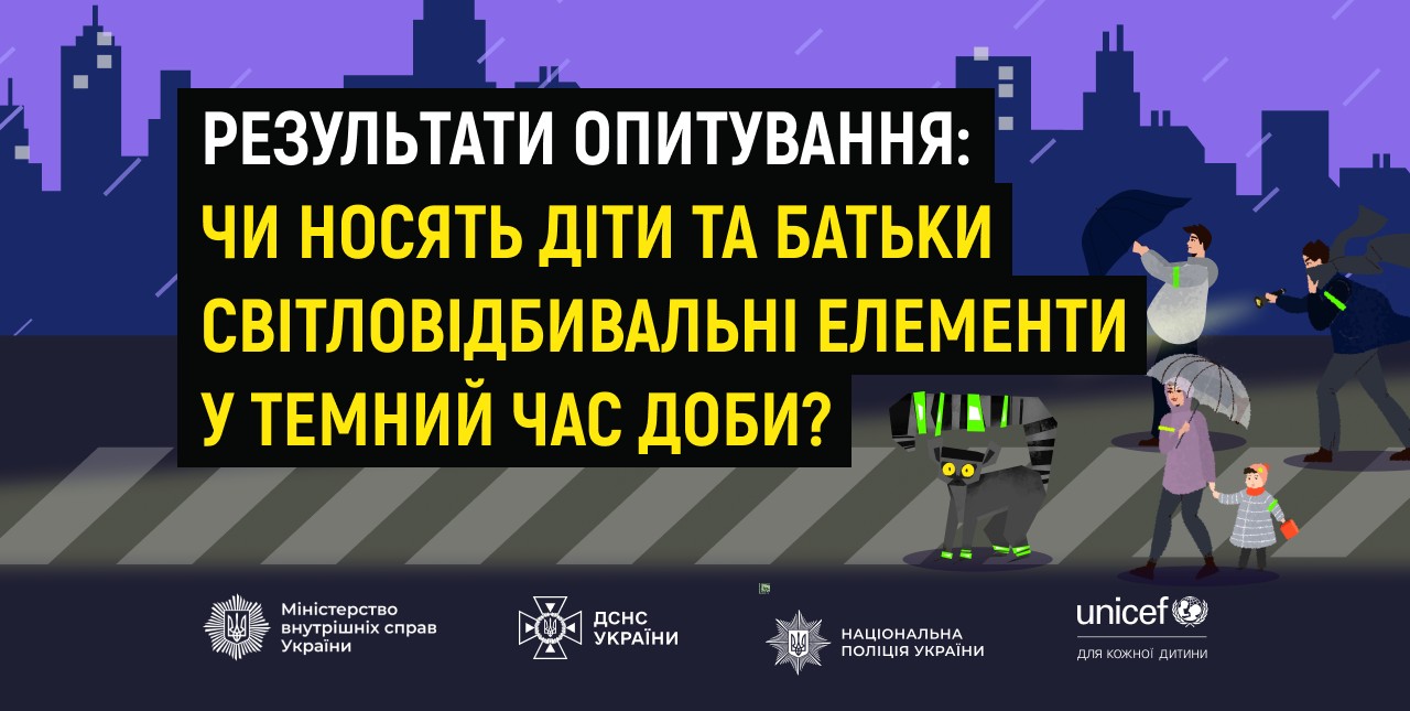 ЮНІСЕФ спільно з МВС, ДСНС та Нацполіцією закликають дітей, молодь і дорослих до безпечної поведінки взимку