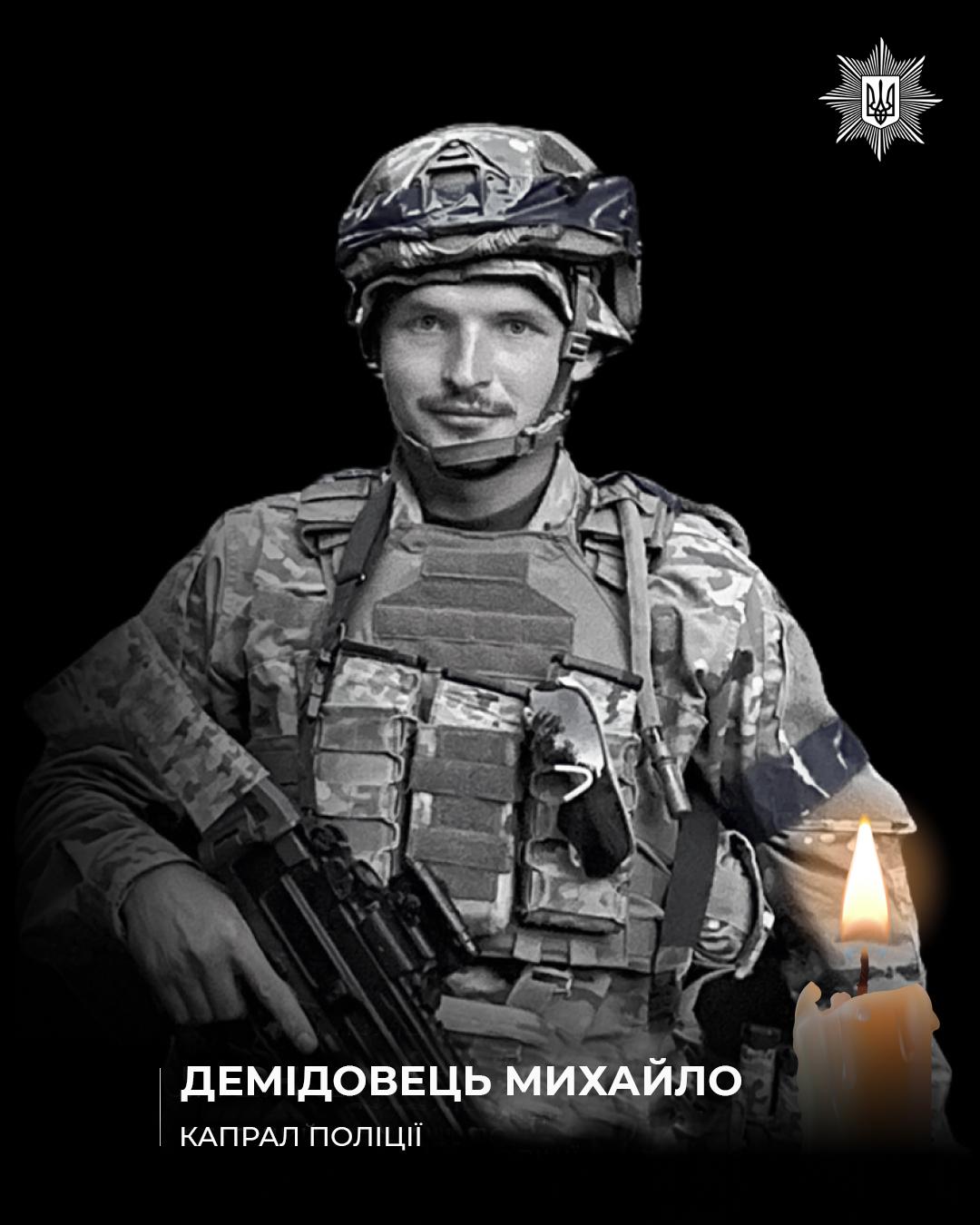 На фотографії зображено спецпризначенця поліції Київщини Михайла Демідовця, який загинув в бою на Донеччині.