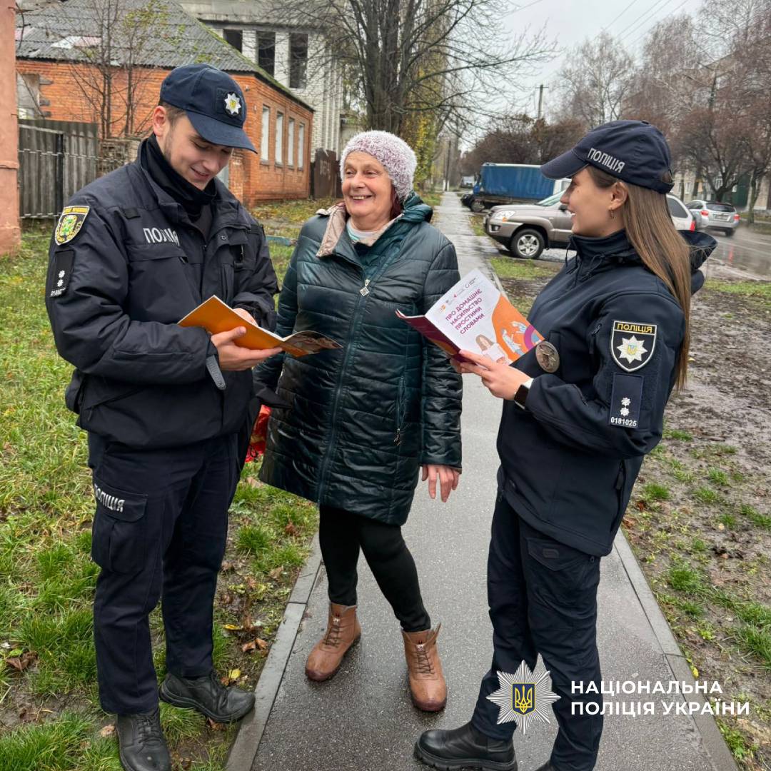 Домашнє насильство - злочин: поліцейські Чугуївщини інформують громадян про шляхи захисту
