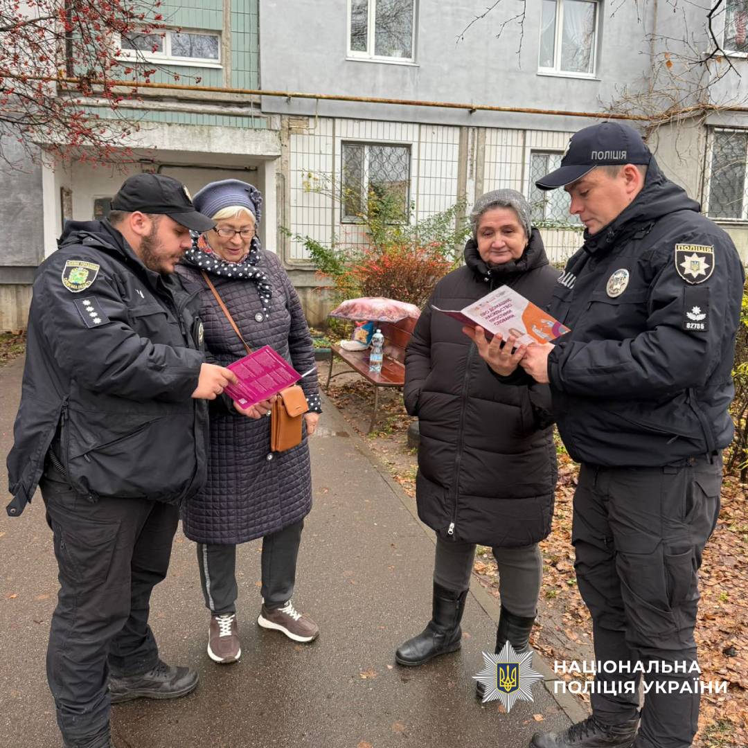 Домашнє насильство - злочин: поліцейські Чугуївщини інформують громадян про шляхи захисту