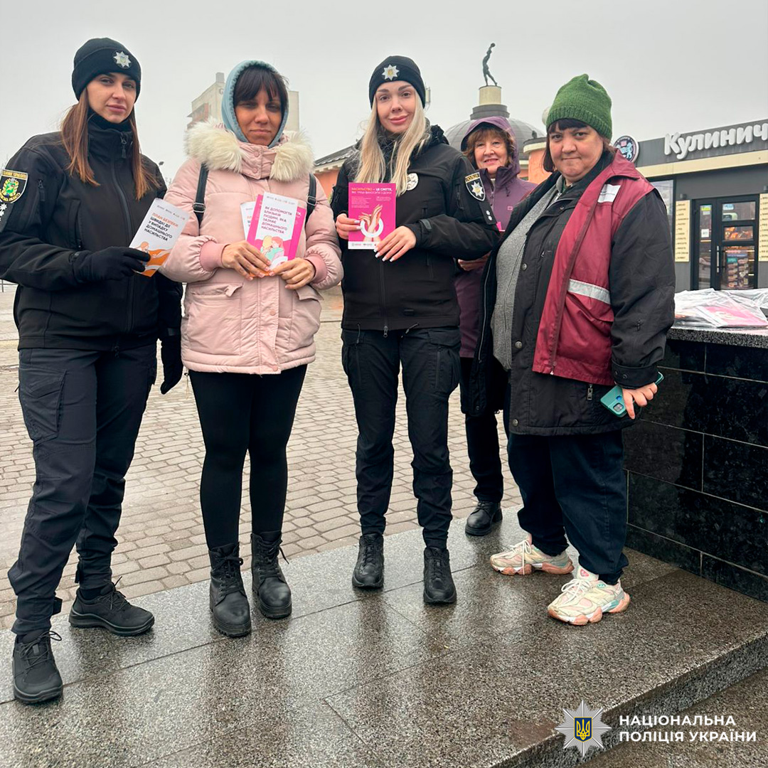 На зображенні співробітники Національної поліції України та громадяни, які беруть участь у просвітницькому заході. У руках інформаційні матеріали.