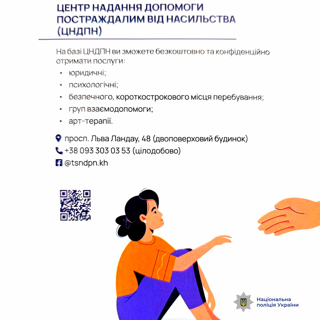 Інформаційний флаєр Центру допомоги постраждалим від насильства (ЦНДПН): юридична та психологічна підтримка, тимчасове безпечне перебування, групи взаємодопомоги, арт-терапія. Контакти та адреса вказані.