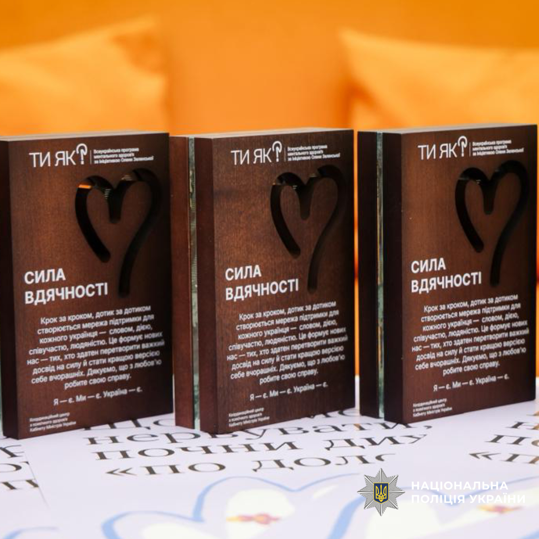 Партнерство заради стійкості: поліція Харківщини долучилася до Дня спільнодії «Ти як?»