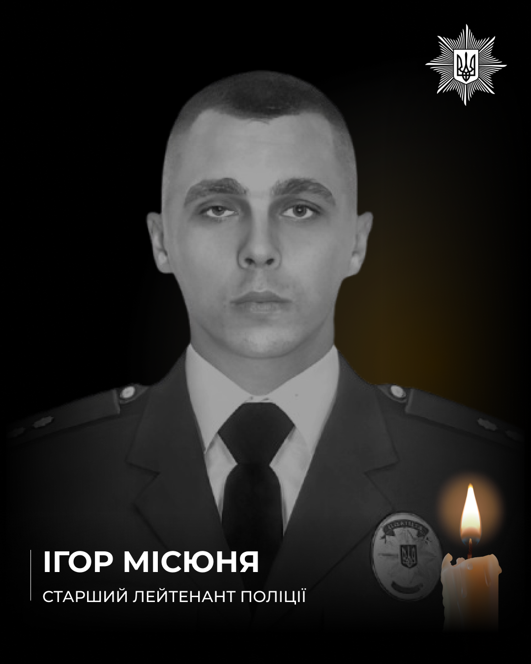 Старший лейтенант поліції Ігор Місюня