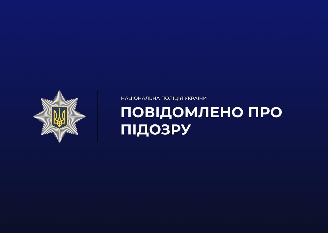 темно-синя картинка з підписом повідомлено про підозру