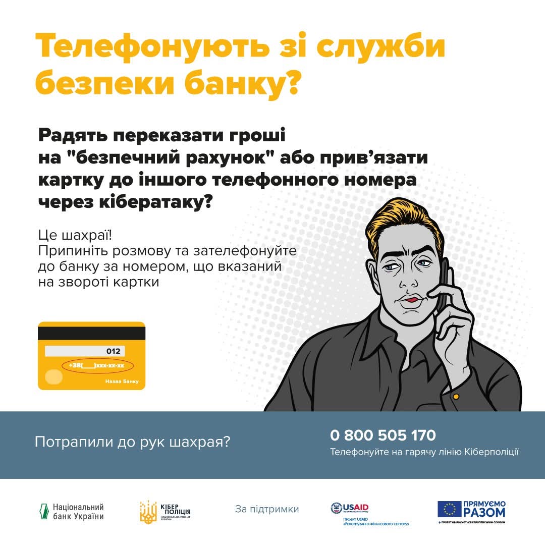 Інфографіка-застереження "Телефонують зі служби безпеки банку?"