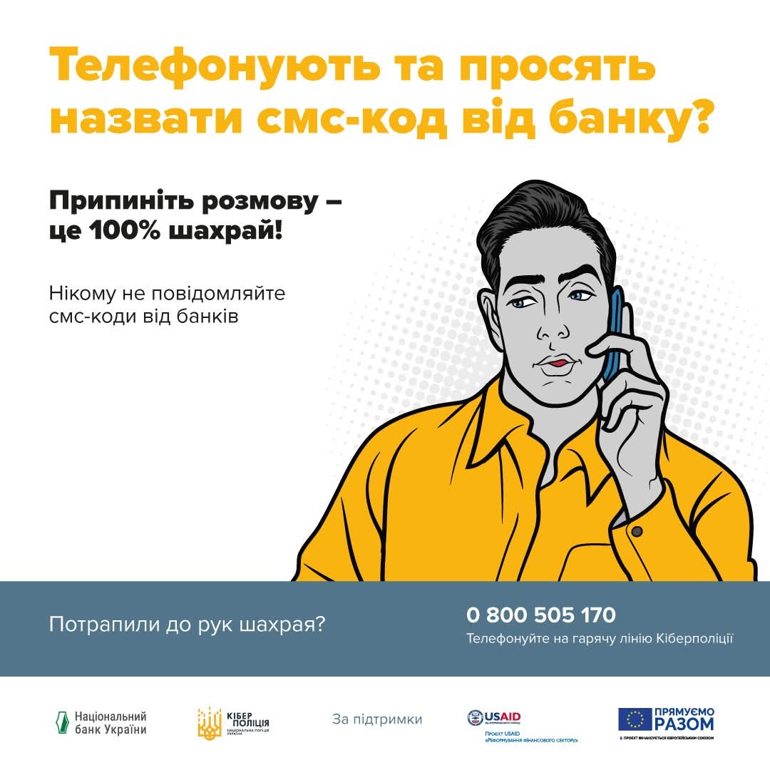 Інфографіка-застереження "Телефонують та просять назвати смс-код від банку?"