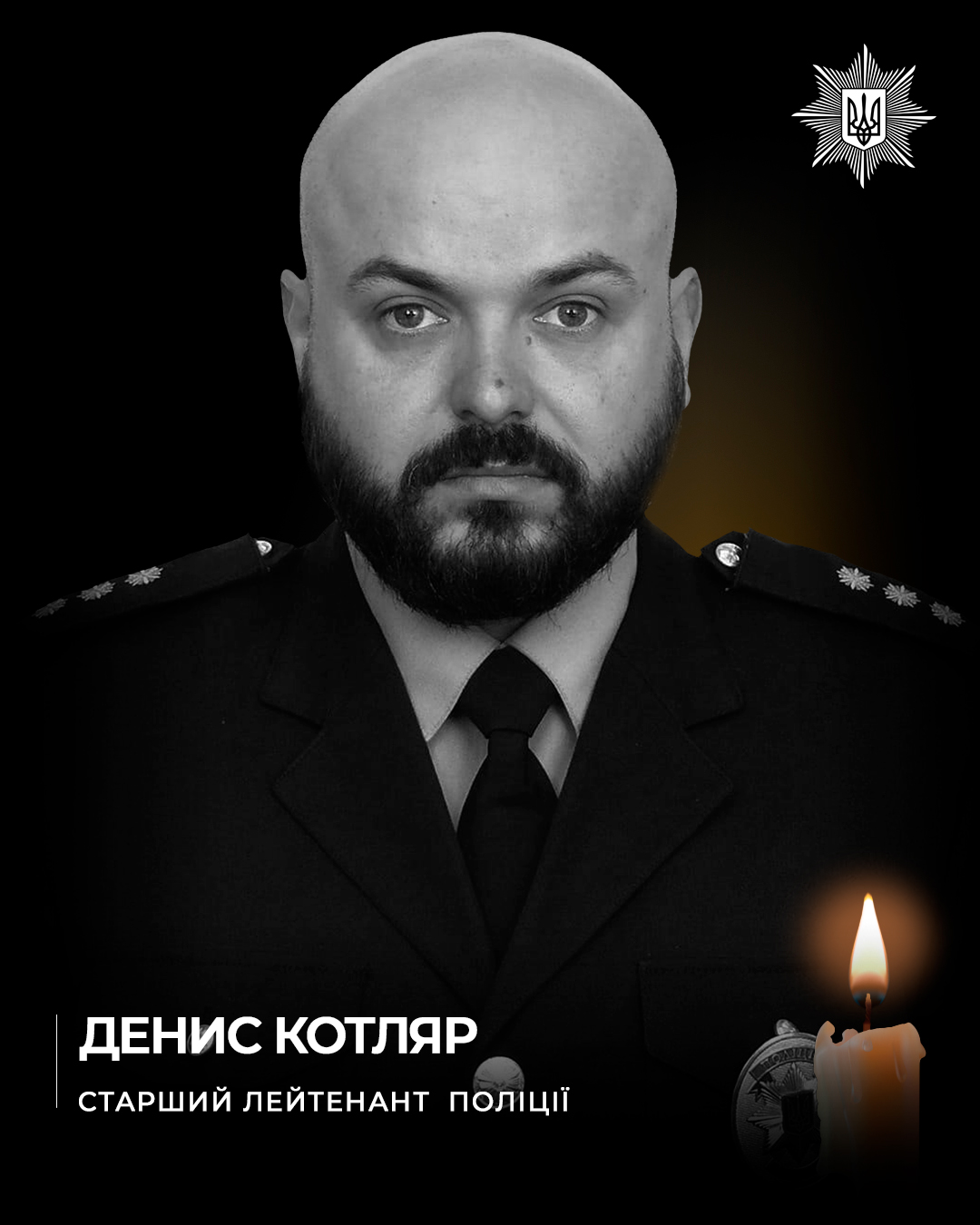 Портрет старшого лейтенанта поліції Дениса Котляра у формі на чорному фоні.