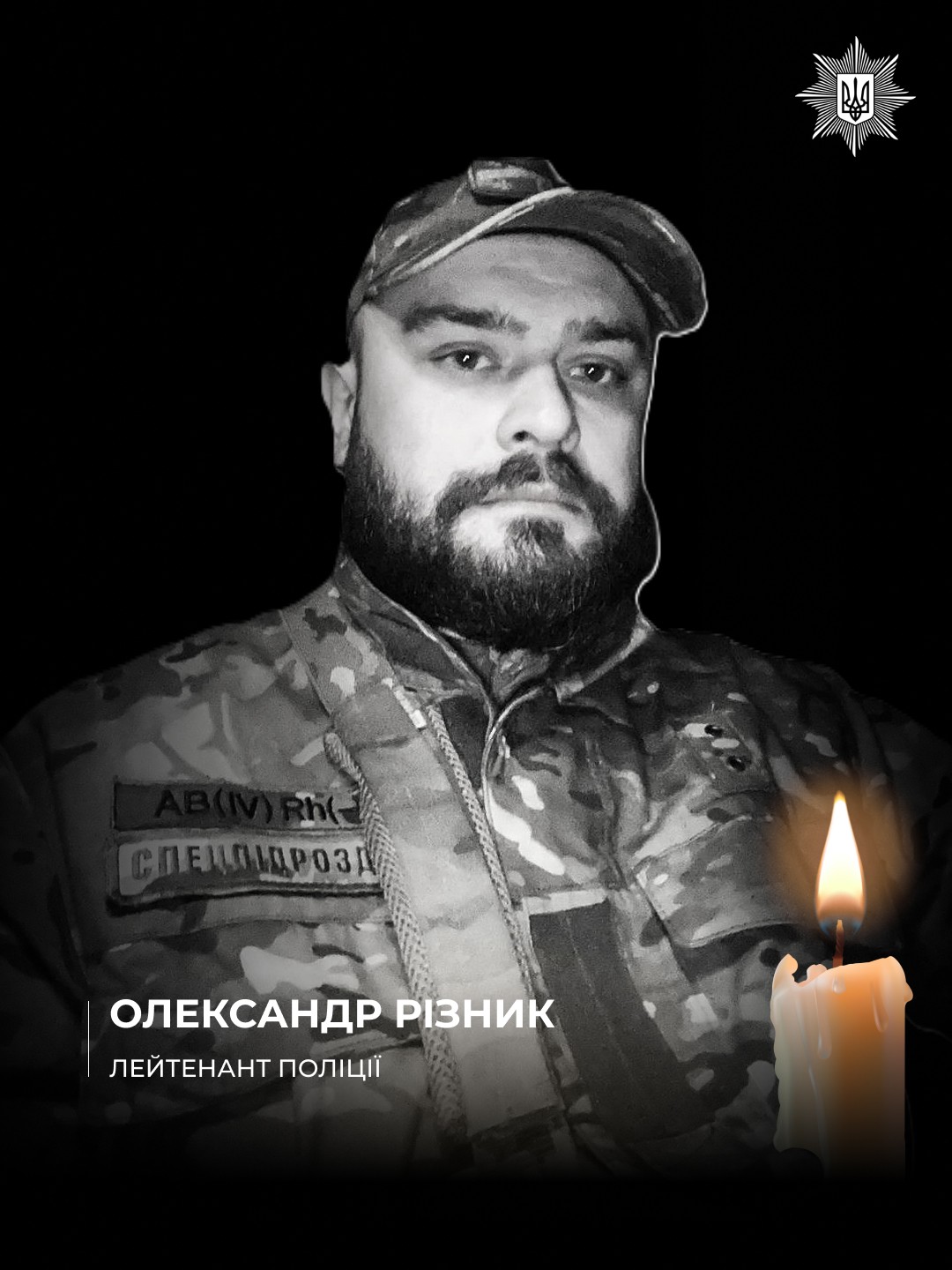 На фото загиблий правоохоронець Олександр Різник, лейтенант поліції. Чорнобіле фото із пам'ятною свічкою.