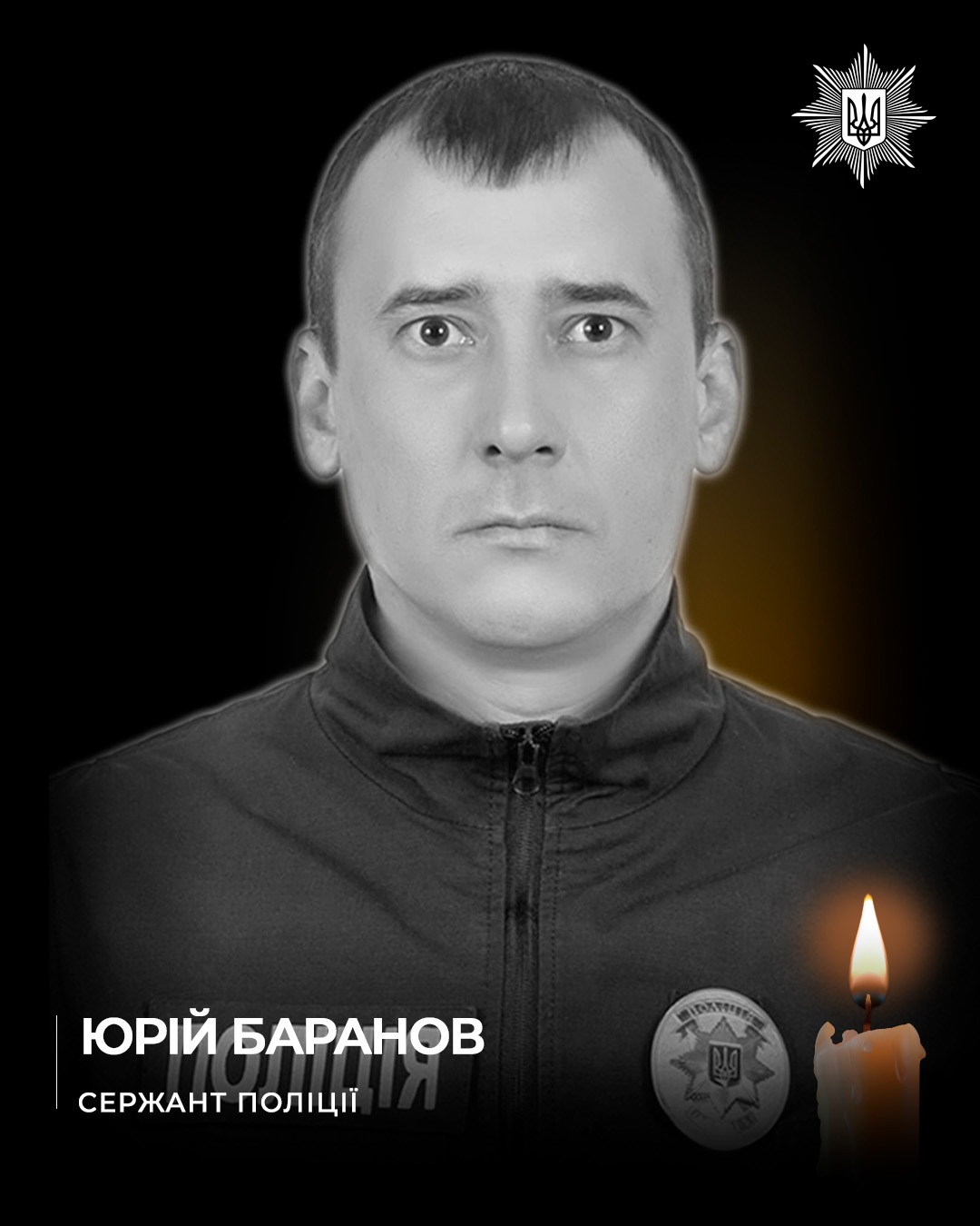 Мріяв відбудовувати міста після війни: пам'яті загиблого поліцейського Юрія Баранова на псевдо Добрий