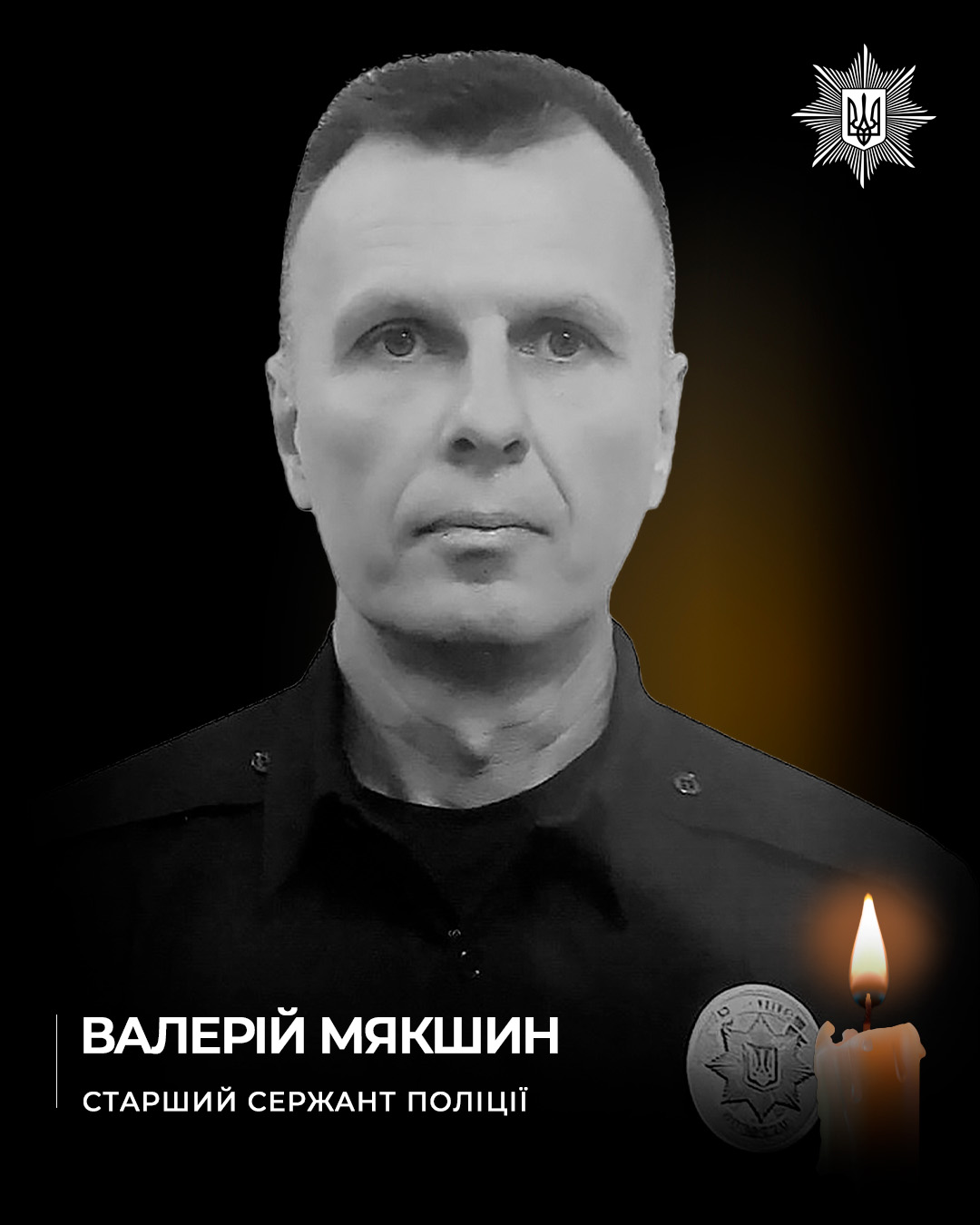 Пам’яті поліцейського Валерія Мякшина, який загинув на Донеччині