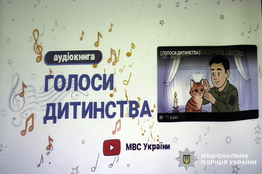 Урок дружби з поліцейськими: у Нетішині діти відкривали світ толерантності з аудіокнигою МВС «Голоси дитинства»