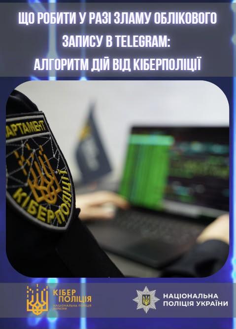 Алгоритм дій від кіберполіції