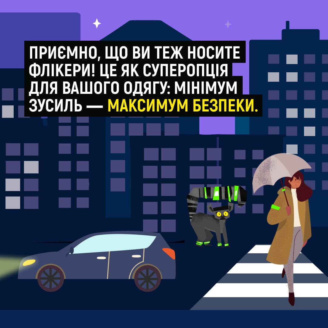 Флікери: мінімум зусиль - максимум безпеки