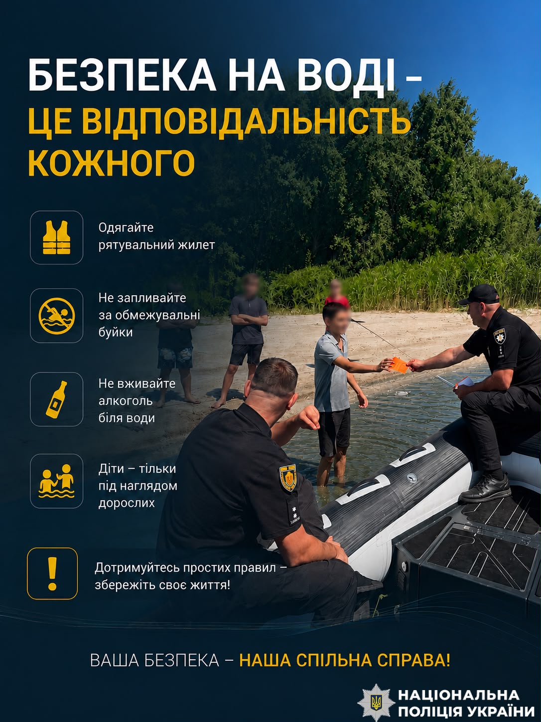 Безпека на воді - це відповідальність кожного