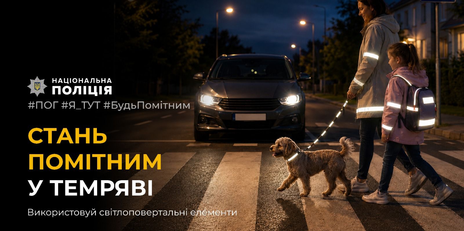 На фотографії зображено заклик використовувати світлоповертальні елементи.