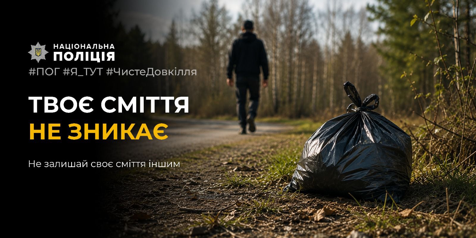 На фотографії зображено заклик не залишати своє сміття іншим.