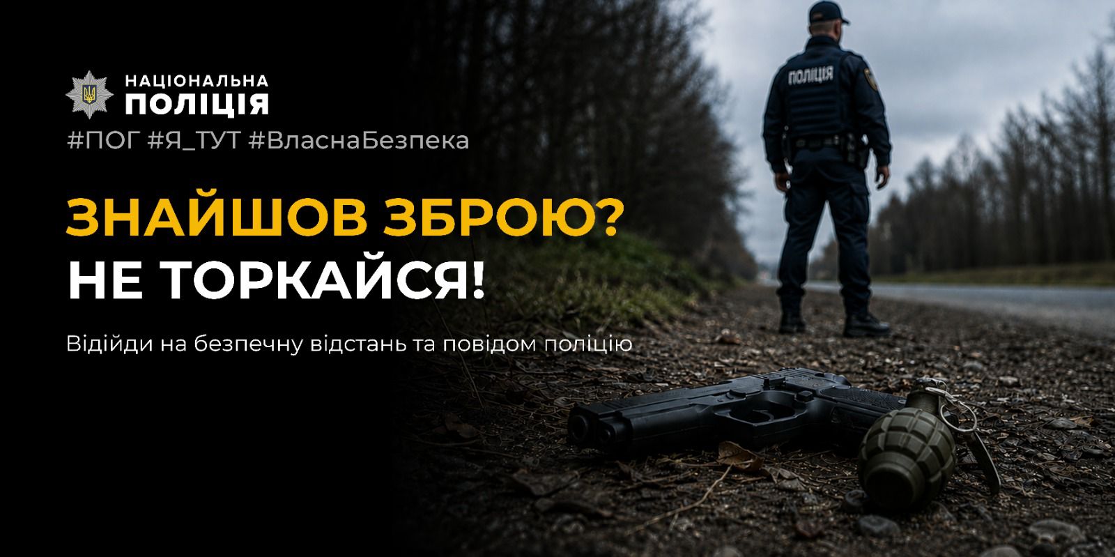 На фотографії зображено заклик у разі знайдення зброї - відійти на безпечну відстань та повідомити поліцію.